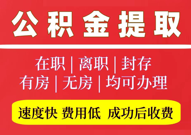 五原国管公积金代提